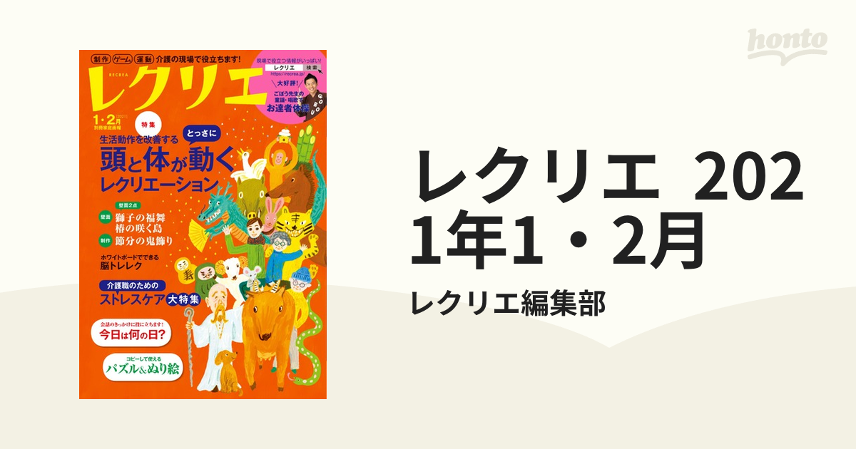 レクリエ 2021年1・2月の電子書籍 - honto電子書籍ストア