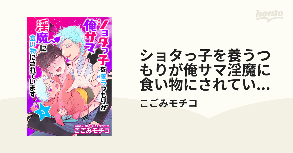 ショタっ子を養うつもりが俺サマ淫魔に食い物にされています 単話版5の電子書籍 - honto電子書籍ストア