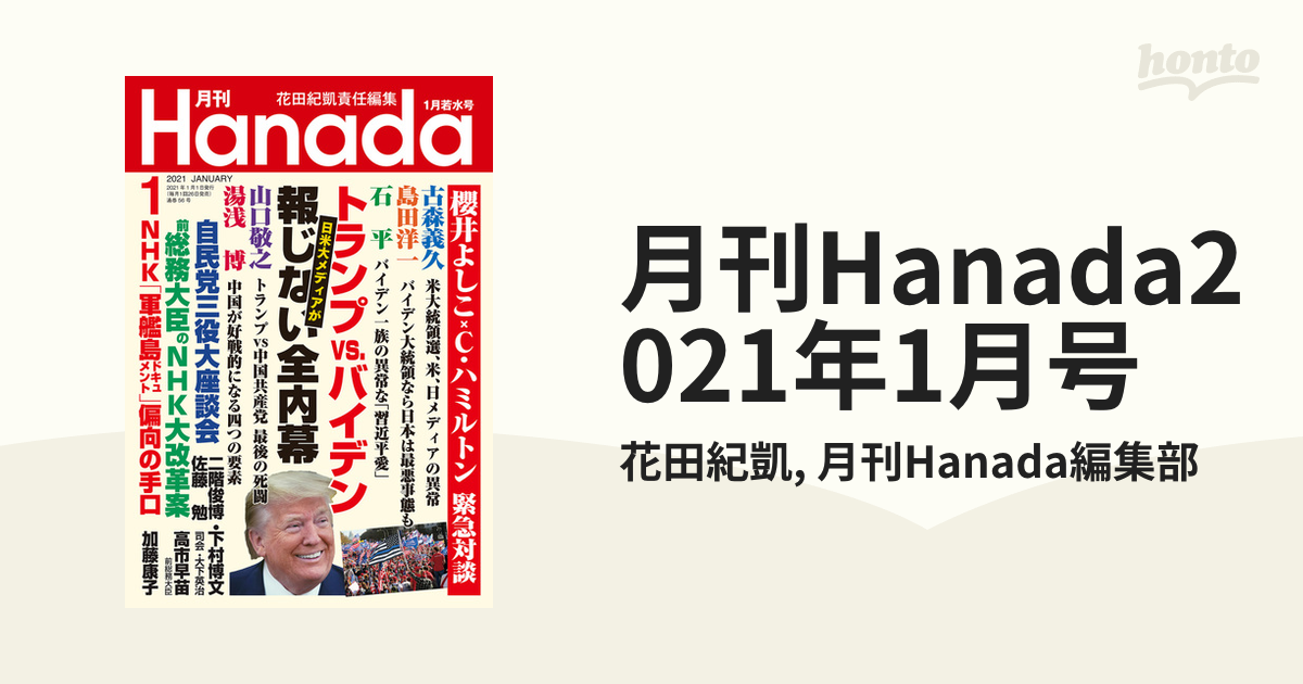 月刊Hanada 2021年10月号 - ニュース