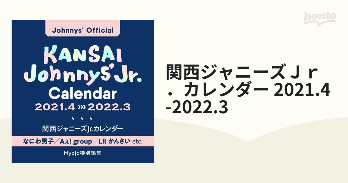 ジャニーズJr. カレンダー 2021.4-2022.3 - 住まい