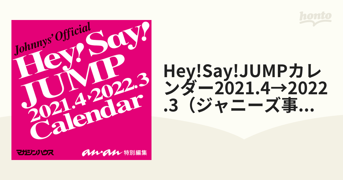 Hey!Say!JUMP カレンダー 2021.4 2022.3 - 文房具・ステーショナリー