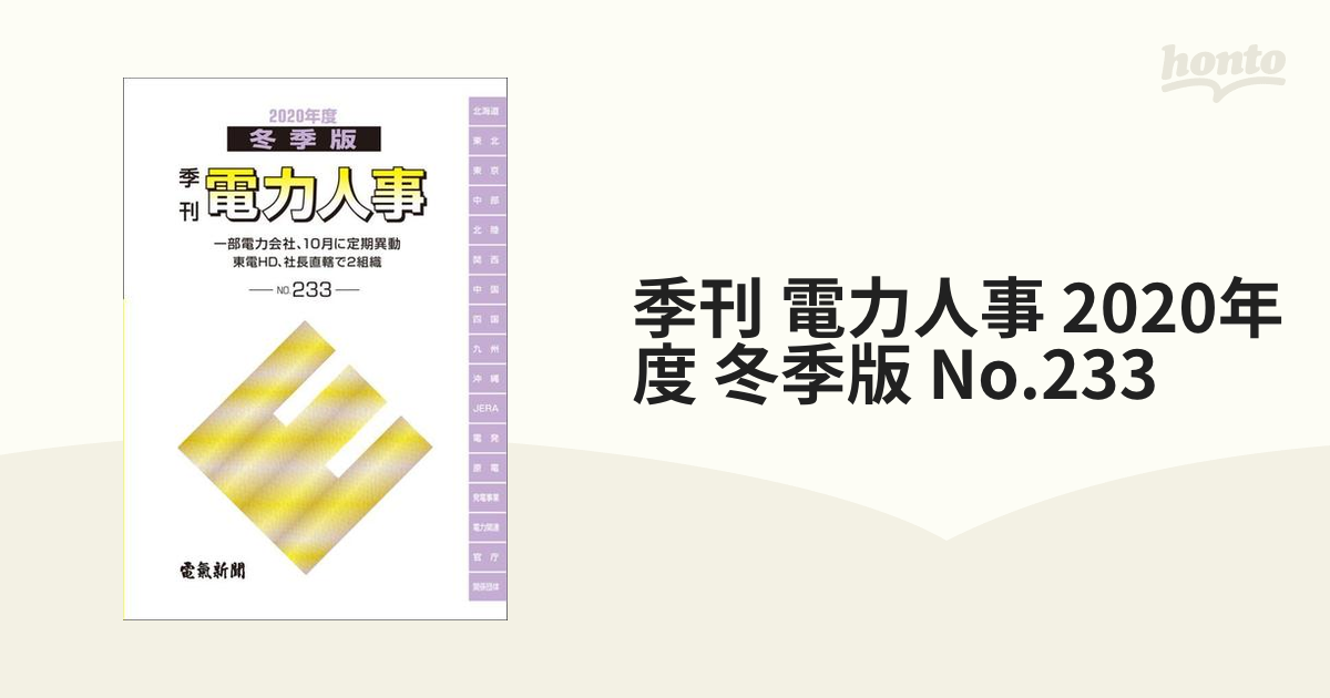 季刊 電力人事 2020年度 冬季版 No.233の通販 - 紙の本：honto本の通販