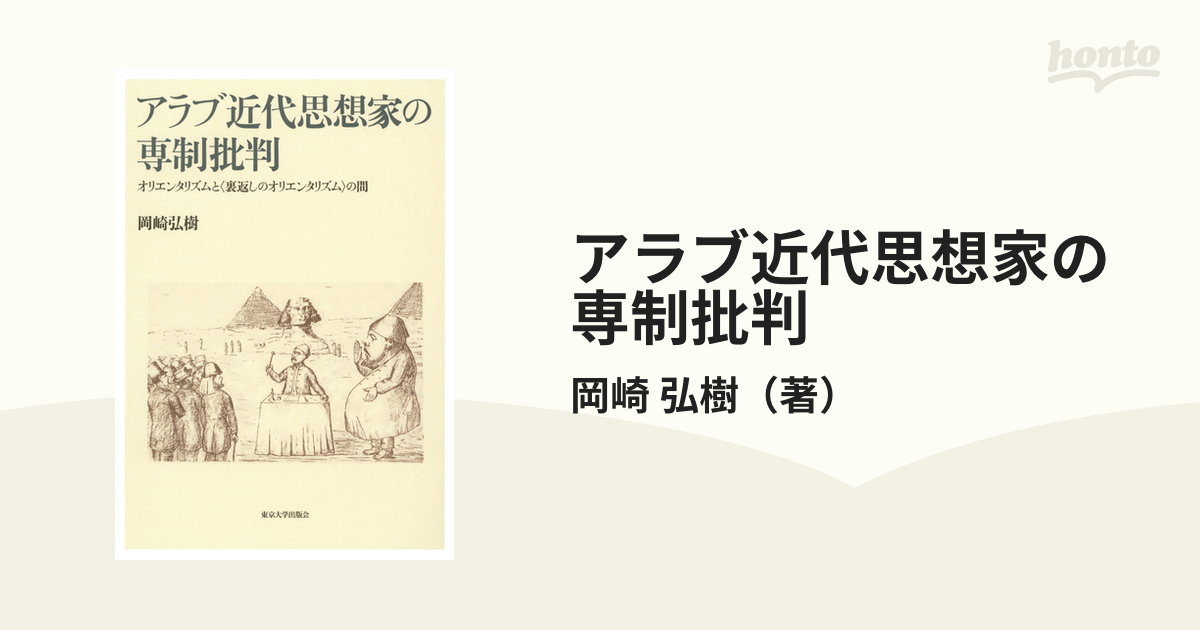 アラブ近代思想家の専制批判 オリエンタリズムと〈裏返しの