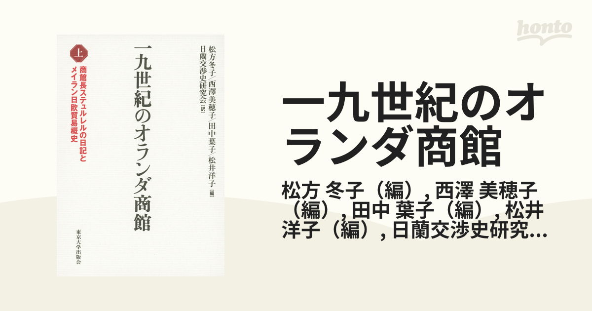 一九世紀のオランダ商館 上 / 松方冬子/編 西澤美穂子/編 田中葉子/編