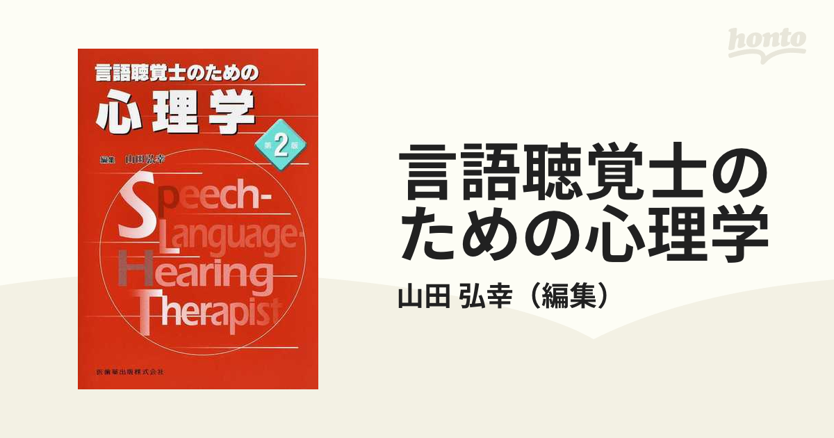 言語聴覚士のための心理学 第２版