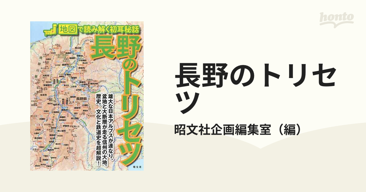 長野のトリセツの通販/昭文社企画編集室 - 紙の本：honto本の通販ストア