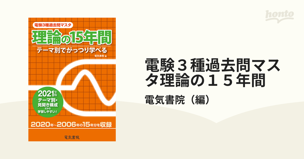 電験三種過去問マスタ 理論の15年間 電気書院 - ビジネス、経済