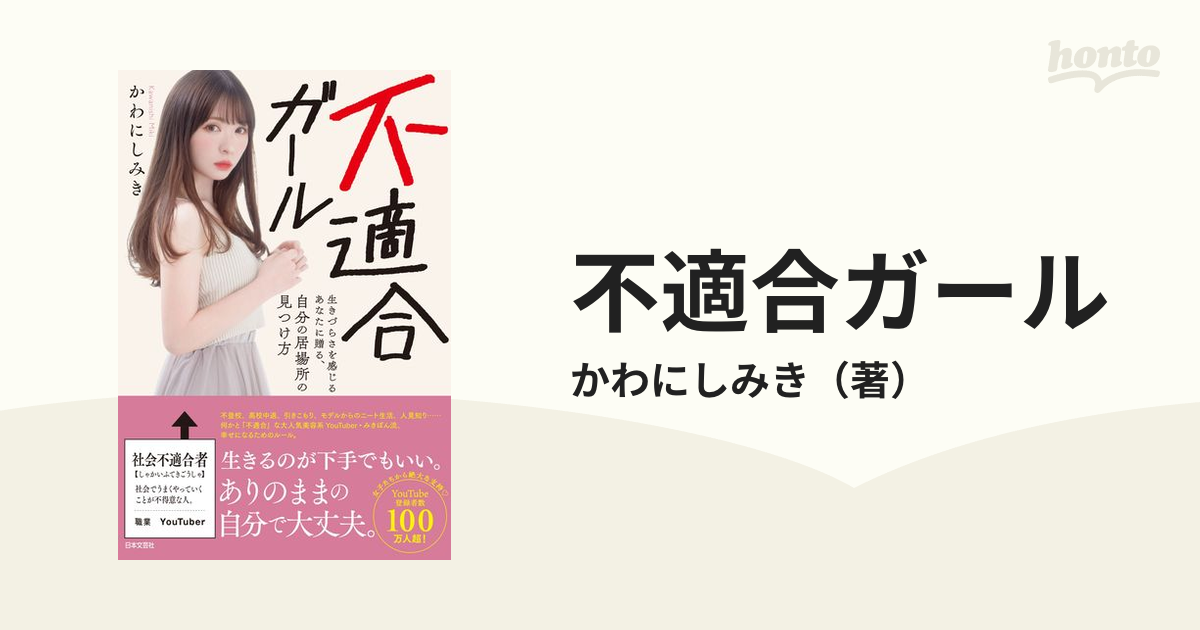 不適合ガール 生きづらさを感じるあなたに贈る、自分の居場所の見つけ方