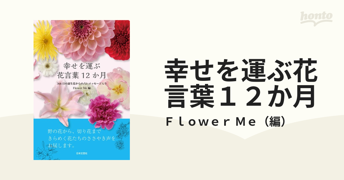 幸せを運ぶ花言葉１２か月 ３６６日の誕生花からの占いメッセージ入りの通販 ｆｌｏｗｅｒ ｍｅ 紙の本 Honto本の通販ストア