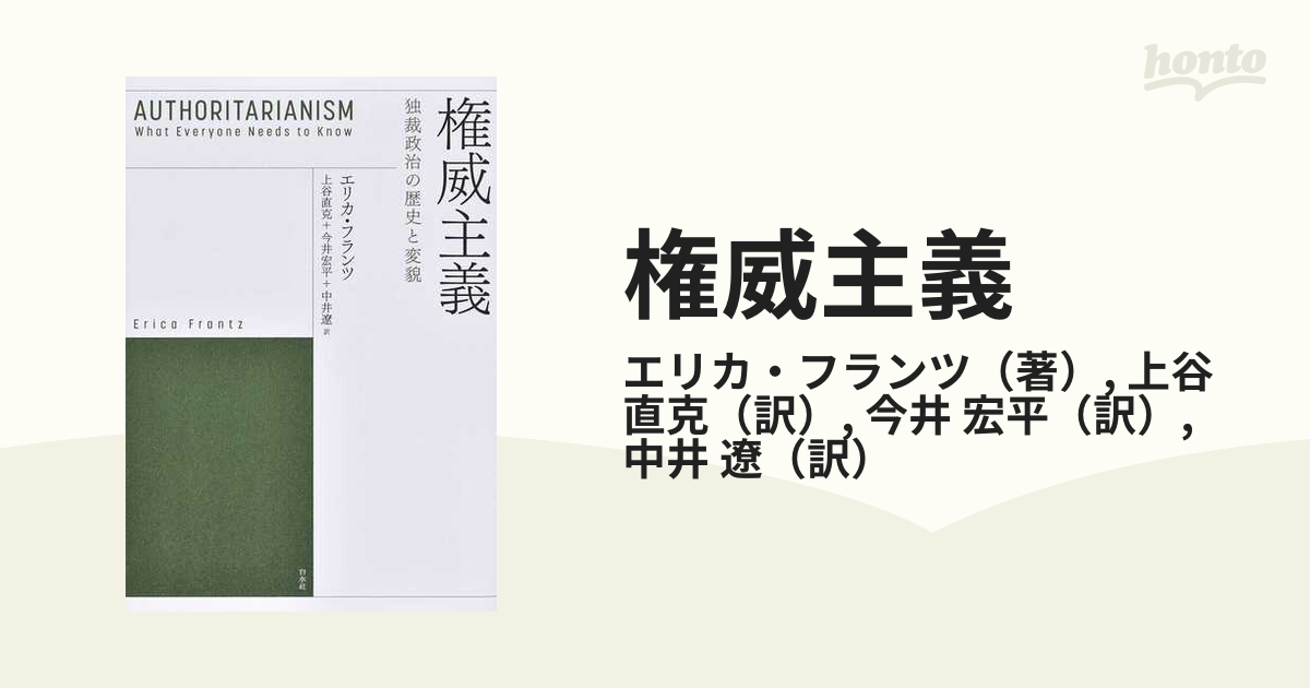 権威主義 独裁政治の歴史と変貌