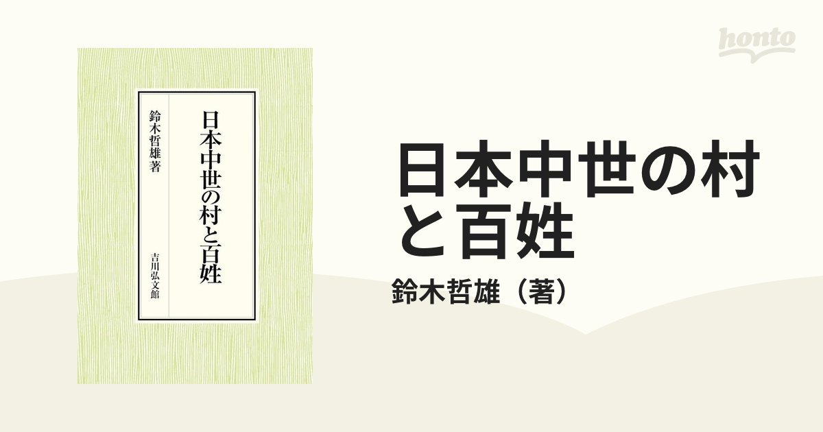 日本中世の村と百姓／鈴木哲雄【以上送料無料】-