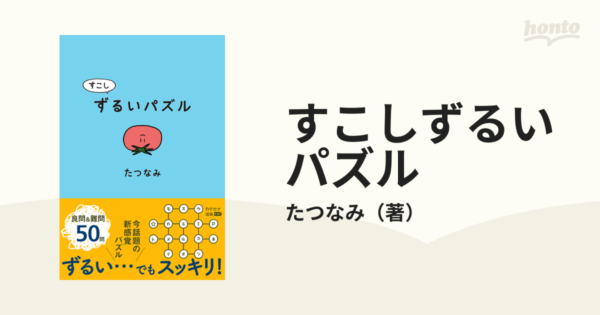 すこしずるいパズル １の通販 たつなみ 紙の本 Honto本の通販ストア