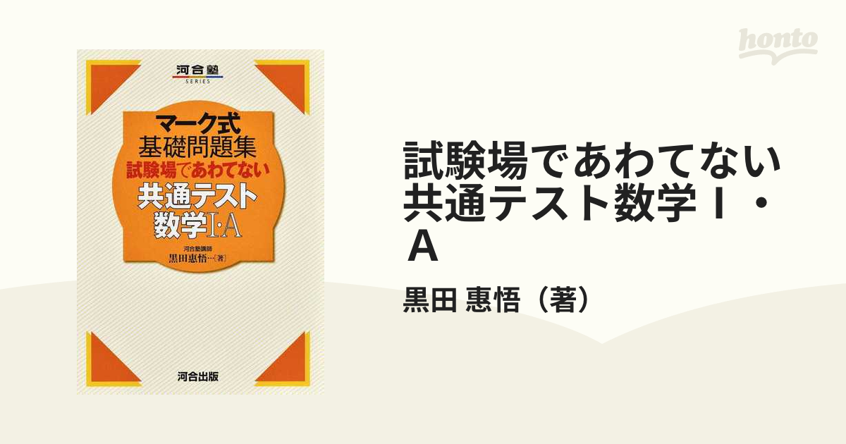 試験場であわてない共通テスト数学1・A