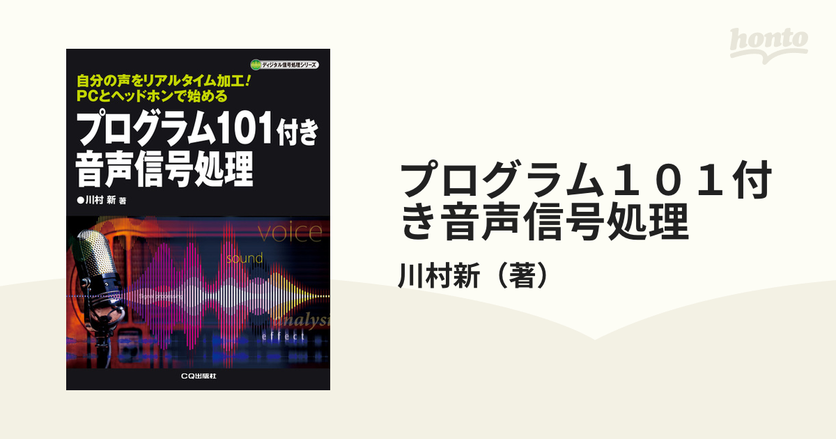 C言語ではじめる音のプログラミング」音楽 書籍 パソコン - コンピュータ