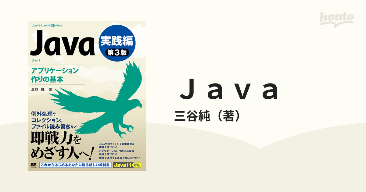 Ｊａｖａ 第３版 実践編 アプリケーション作りの基本