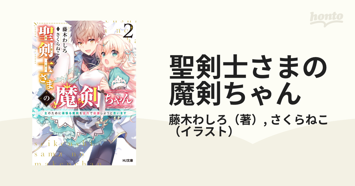 聖剣士さまの魔剣ちゃん ２ 主のために頑張る魔剣を全力で応援しようと思いますの通販 藤木わしろ さくらねこ Hj文庫 紙の本 Honto本の通販ストア