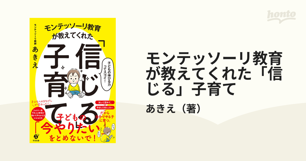 期間限定 モンテッソーリ教育が教えてくれた 信じる 子育て 声かけ変換