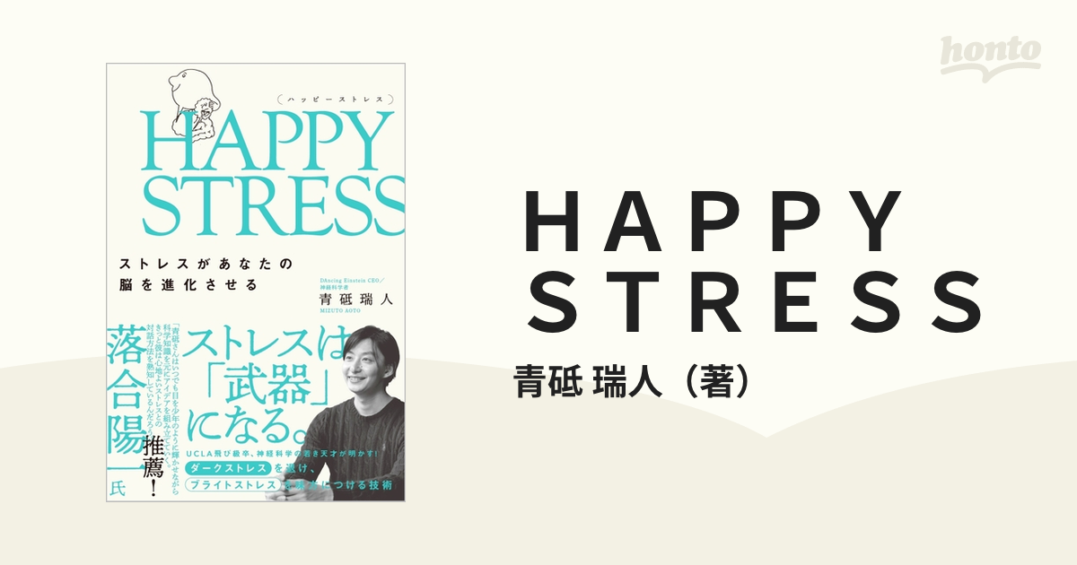 ＨＡＰＰＹ ＳＴＲＥＳＳ ストレスがあなたの脳を進化させる