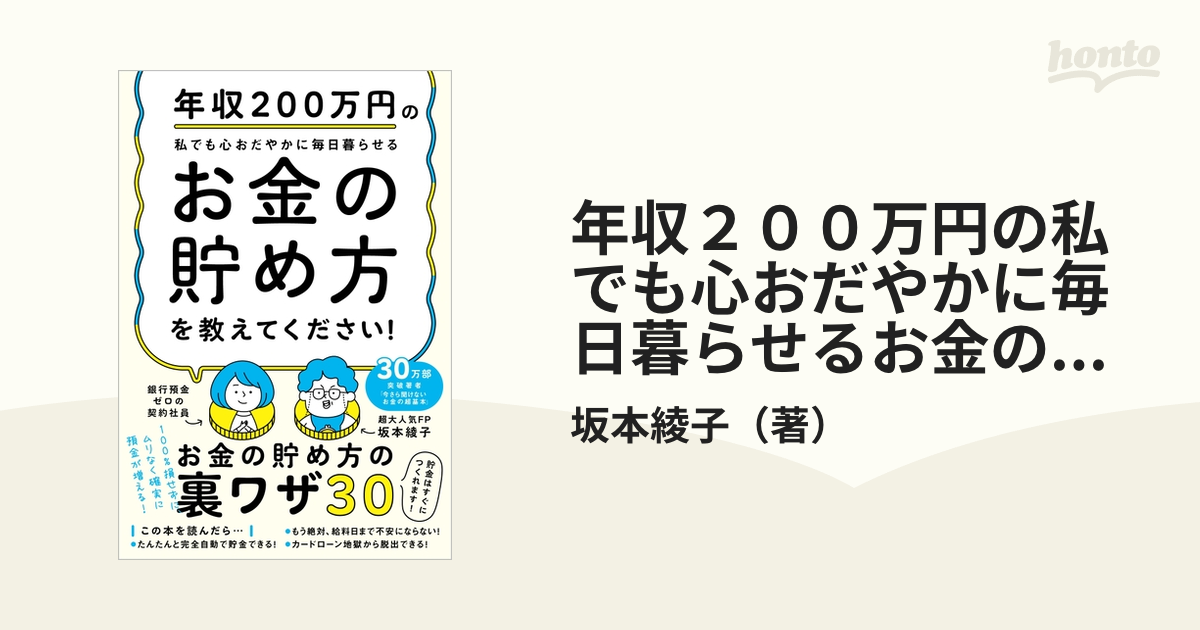 年収２００万円の私でも心おだやかに毎日暮らせるお金の貯め方を教えてください！