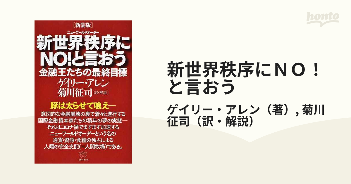 新世界秩序(人間牧場)にNO!と言おう―金融王たちの最終目標-