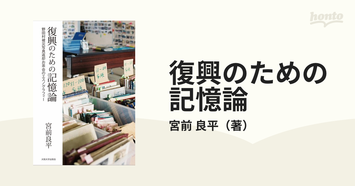 復興のための記憶論 野田村被災写真返却お茶会のエスノグラフィー