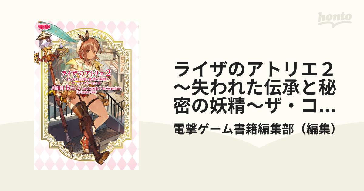 ライザのアトリエ２〜失われた伝承と秘密の妖精〜ザ・コンプリート