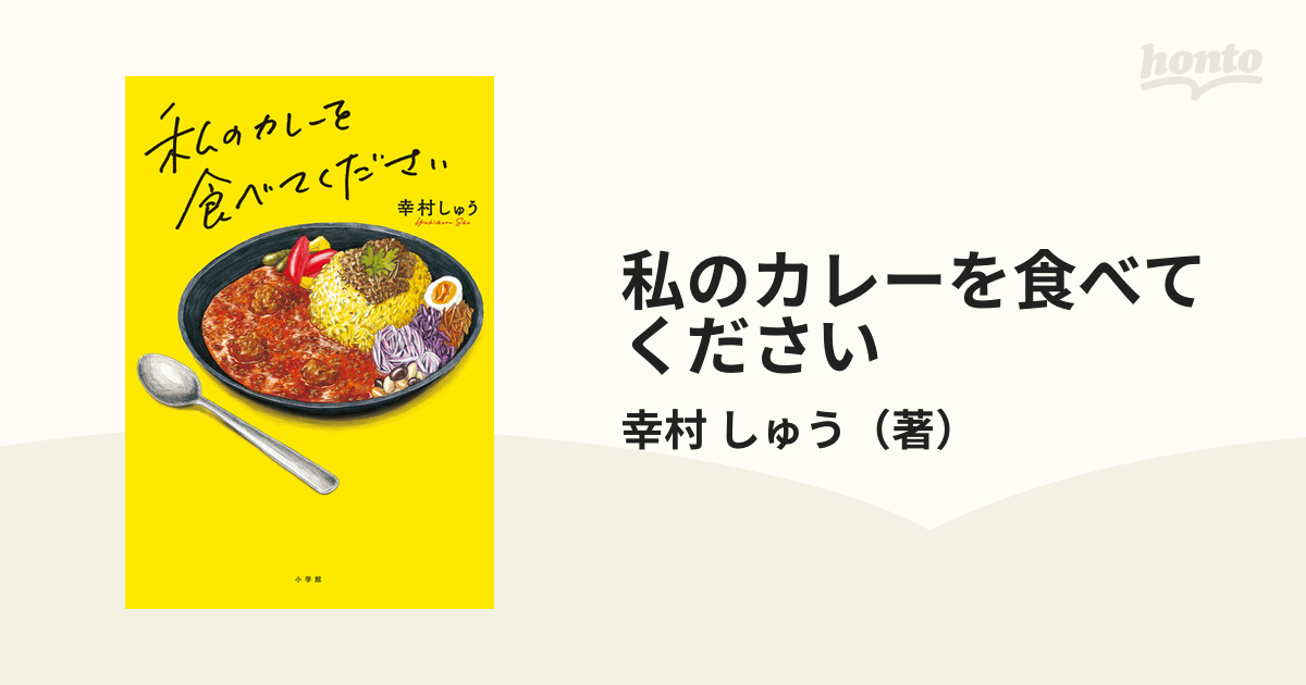 私のカレーを食べてくださいの通販/幸村 しゅう - 小説：honto本の通販ストア