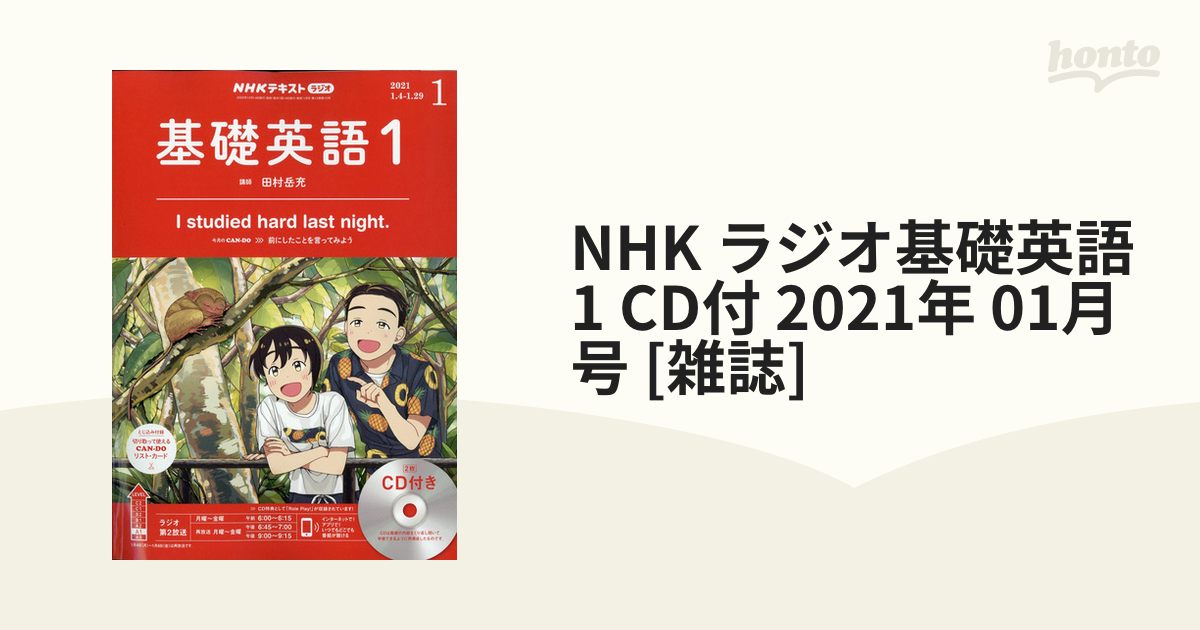 ラジオ基礎英語　NHK　honto本の通販ストア　CD付　2021年　01月号　[雑誌]の通販