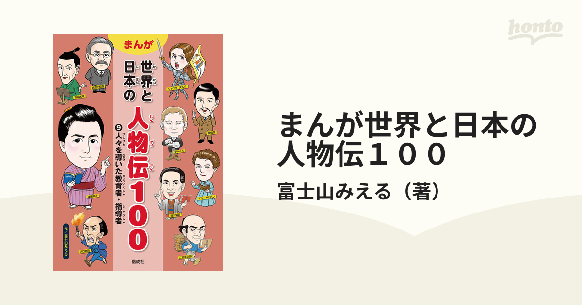 まんが世界と日本の人物伝１００ ９の通販/富士山みえる - 紙の本