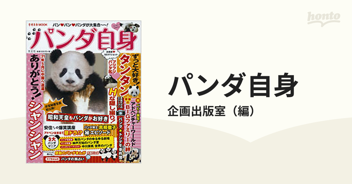 今だけ限定15%OFFクーポン発行中 パンダ自身 5頭め シャンシャン自身