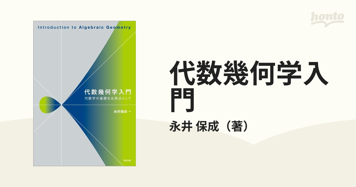 代数幾何学入門 代数学の基礎を出発点として