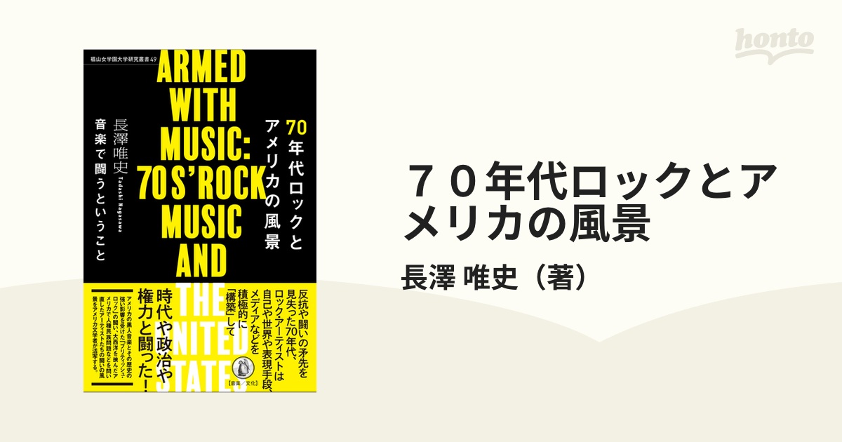 ７０年代ロックとアメリカの風景 音楽で闘うということ