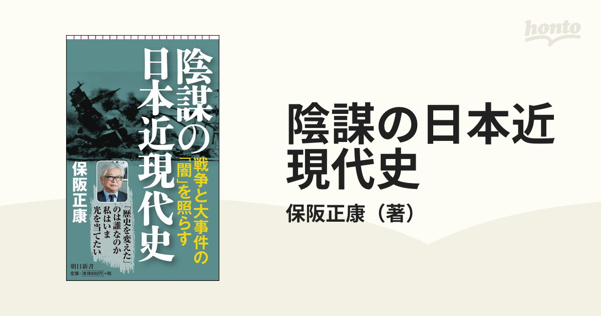 陰謀の日本近現代史の通販/保阪正康 朝日新書 - 紙の本：honto本の通販