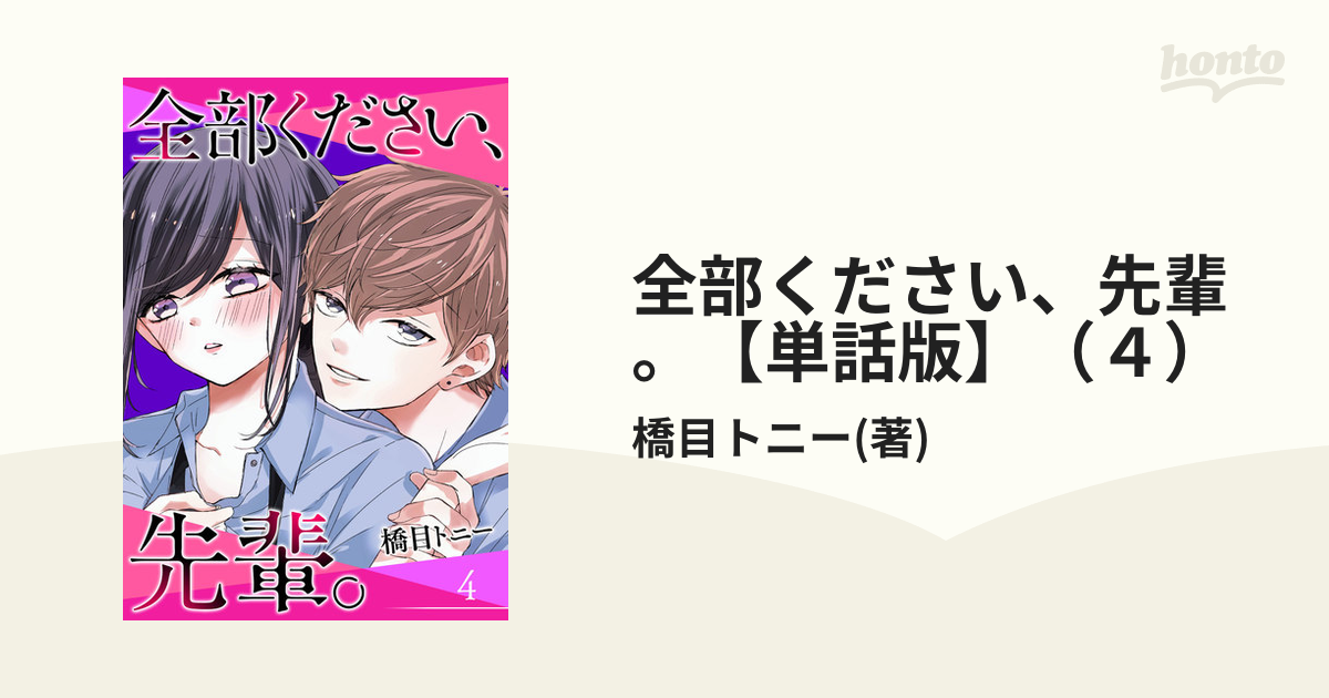 全部ください、先輩。【単話版】（４）（漫画）の電子書籍 - 無料・試し読みも！honto電子書籍ストア