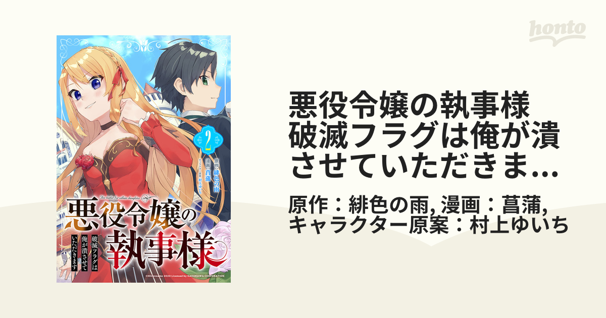 悪役令嬢の執事様 破滅フラグは俺が潰させていただきます 分冊版 2 漫画 の電子書籍 無料 試し読みも Honto電子書籍ストア