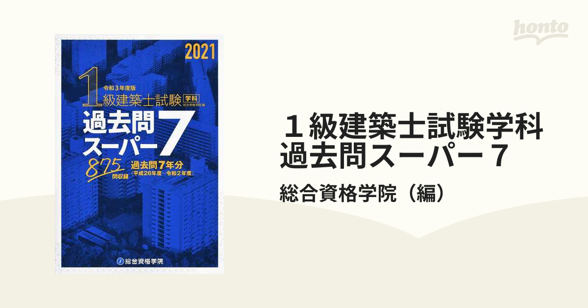 １級建築士試験学科過去問スーパー７ 過去問７年分８７５問収録 令和３年度版