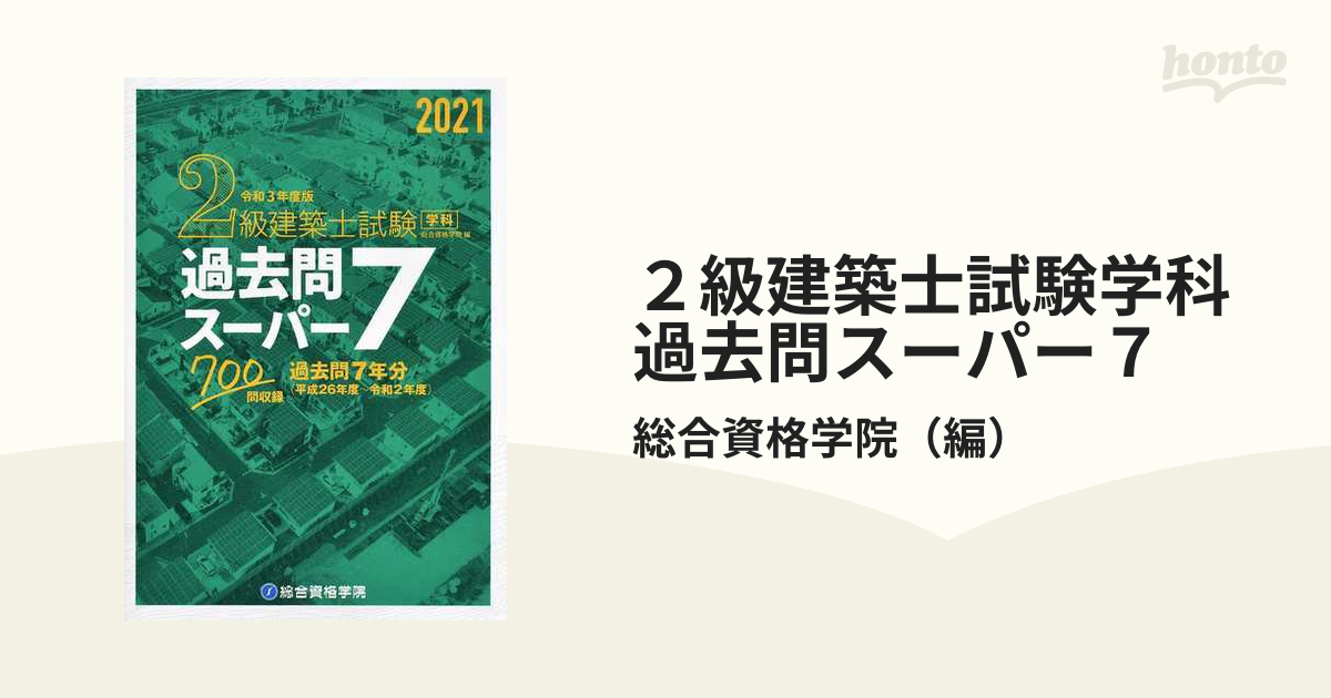 1級建築士試験学科 過去問スーパー7 2020(令和2年度版) - 参考書