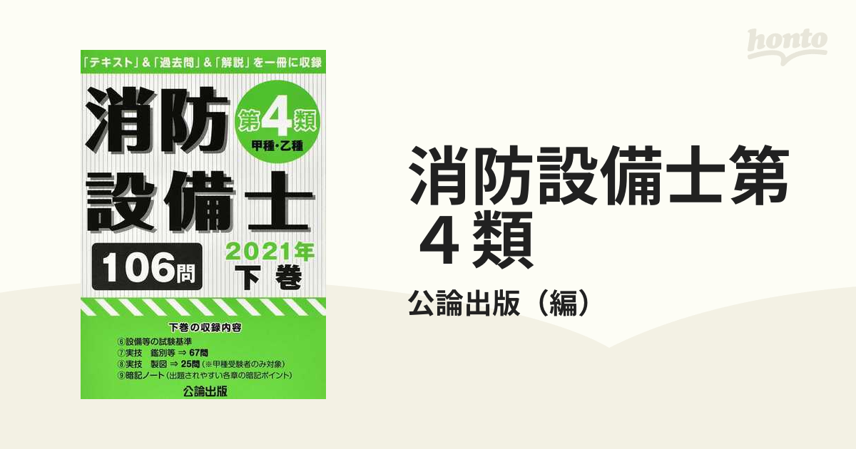 消防設備士第４類（甲種・乙種） 「テキスト」＆「過去問」＆「解説」を一冊に収録 - 本