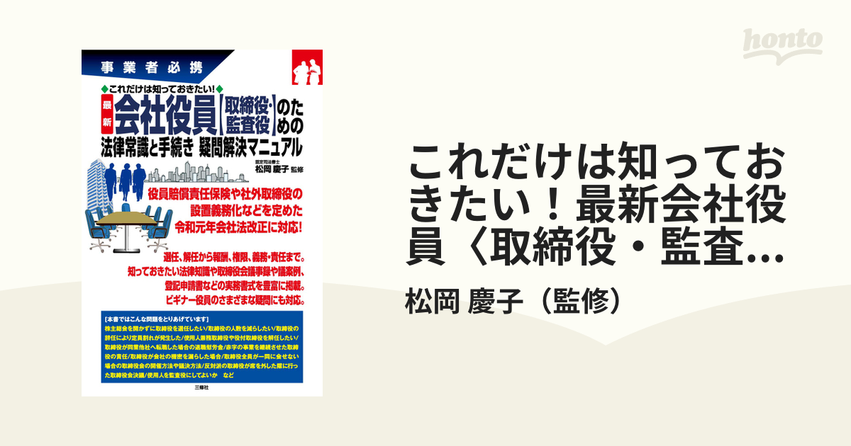 これだけは知っておきたい！最新会社役員〈取締役・監査役〉のための法律常識と手続き疑問解決マニュアル 事業者必携