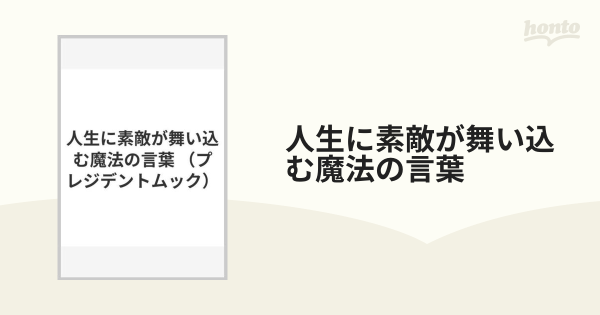 充実の品 人生に素敵が舞い込む 魔法の言葉 - bircza.eu