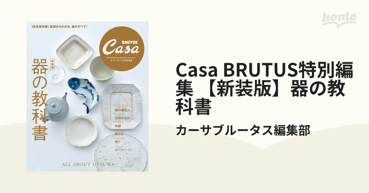 Casa BRUTUS特別編集 【新装版】器の教科書