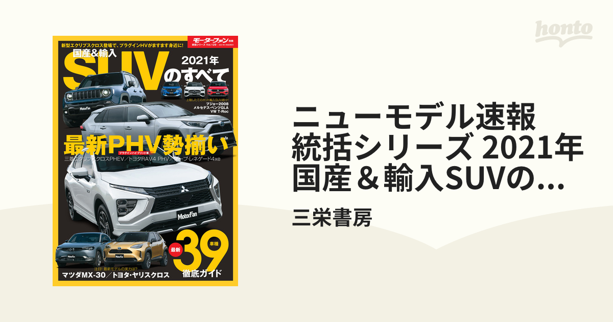 ニューモデル速報 統括シリーズ 2021年 国産＆輸入SUVのすべての