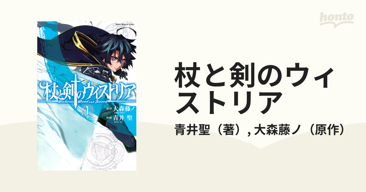 杖と剣のウィストリア １ （週刊少年マガジン）の通販/青井聖/大森藤ノ