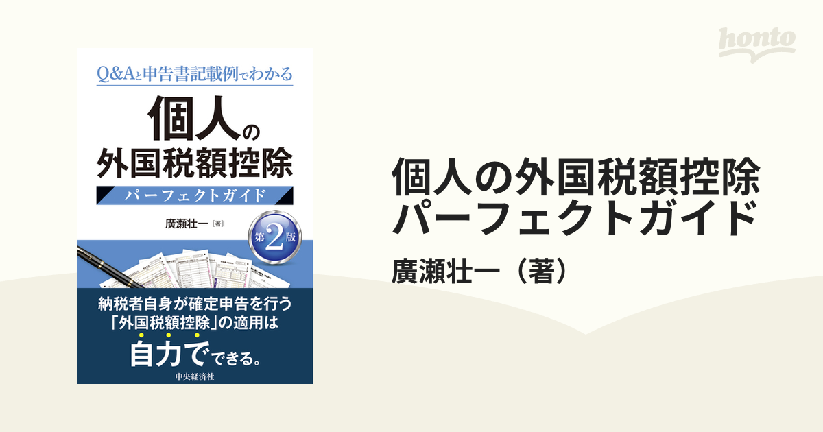 個人の外国税額控除パーフェクトガイド Ｑ＆Ａと申告書記載例でわかる