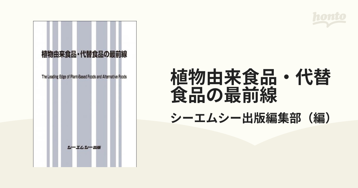 植物由来食品・代替食品の最前線