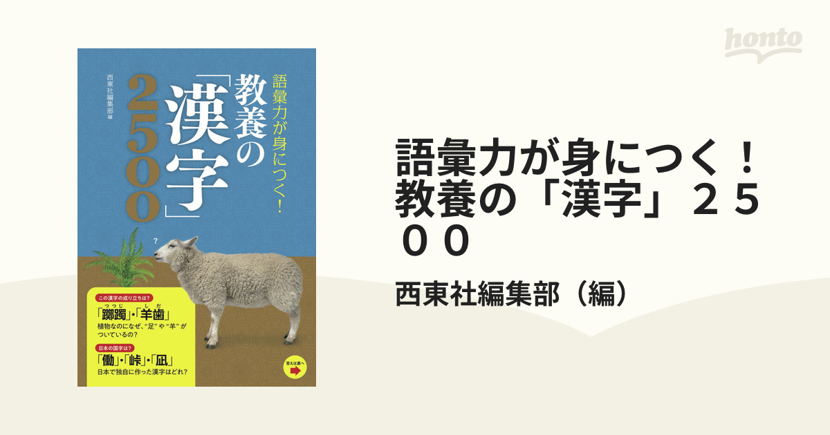 語彙力が身につく！教養の「漢字」２５００