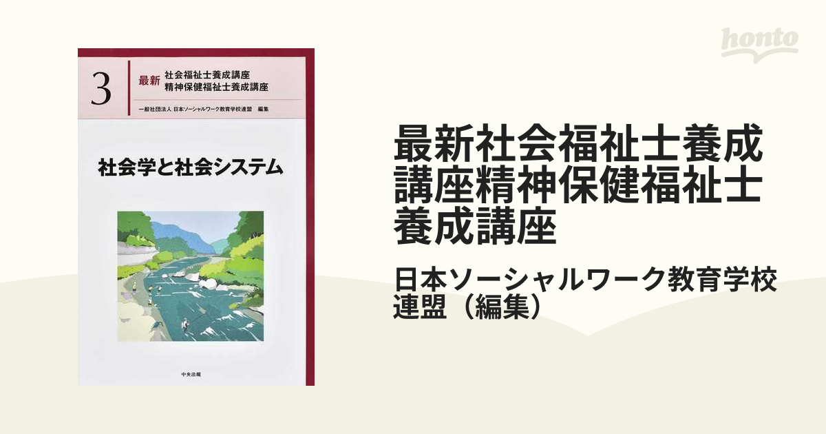 最新社会福祉士養成講座精神保健福祉士養成講座 ３ 社会学と社会