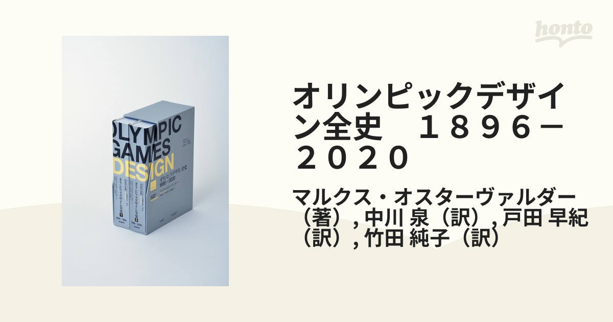 オリンピックデザイン全史 １８９６－２０２０の通販/マルクス