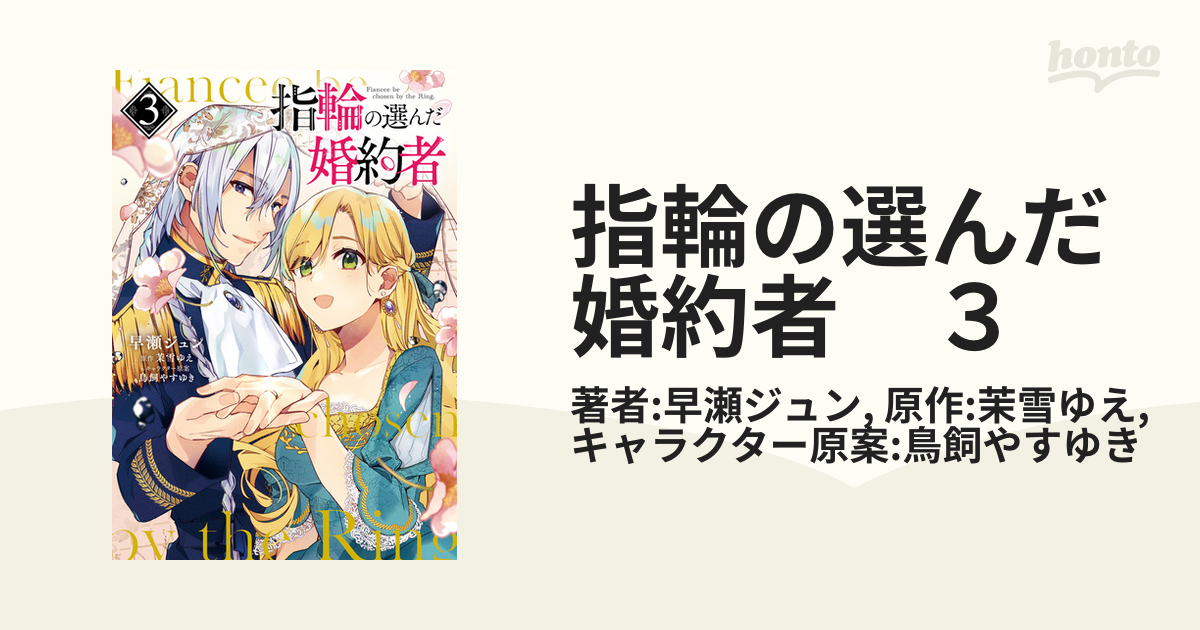 指輪の選んだ婚約者 3 コミック】指輪の選んだ婚約者(3) |