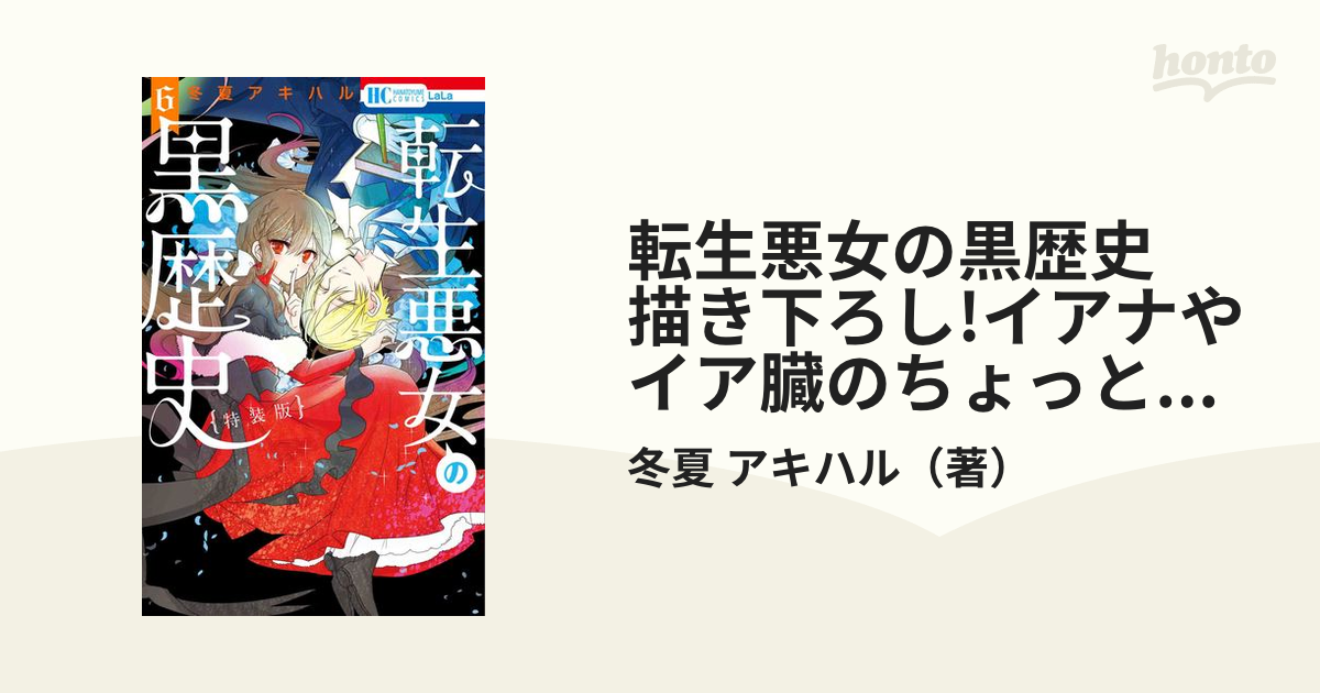 転生悪女の黒歴史 描き下ろし!イアナやイア臓のちょっとエッチな